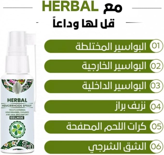 بخاخ عشبي طبيعي لعلاج البواسير – راحة فورية وتخفيف سريع للألم والحكة 🌿