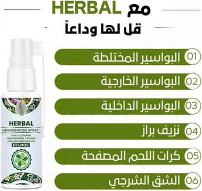 بخاخ عشبي طبيعي لعلاج البواسير – راحة فورية وتخفيف سريع للألم والحكة 🌿