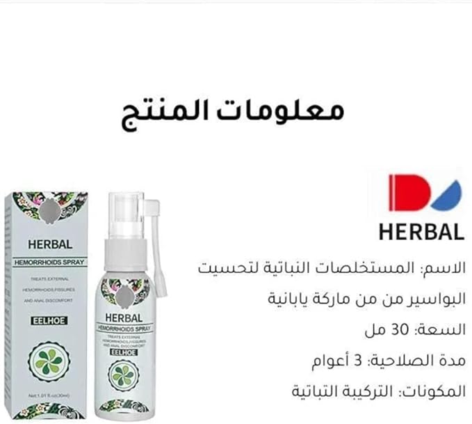 بخاخ عشبي طبيعي لعلاج البواسير – راحة فورية وتخفيف سريع للألم والحكة 🌿