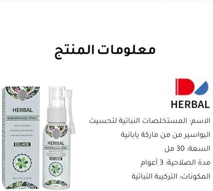 بخاخ عشبي طبيعي لعلاج البواسير – راحة فورية وتخفيف سريع للألم والحكة 🌿