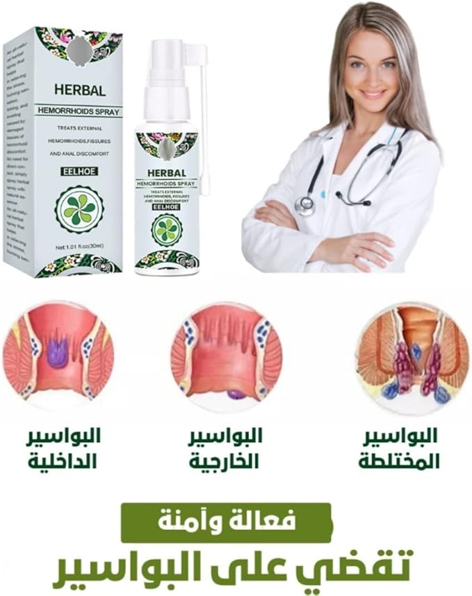 بخاخ عشبي طبيعي لعلاج البواسير – راحة فورية وتخفيف سريع للألم والحكة 🌿