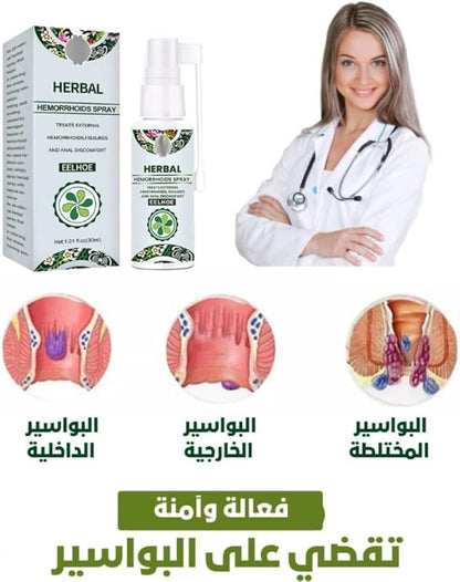 بخاخ عشبي طبيعي لعلاج البواسير – راحة فورية وتخفيف سريع للألم والحكة 🌿
