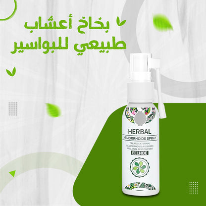 بخاخ عشبي طبيعي لعلاج البواسير – راحة فورية وتخفيف سريع للألم والحكة 🌿