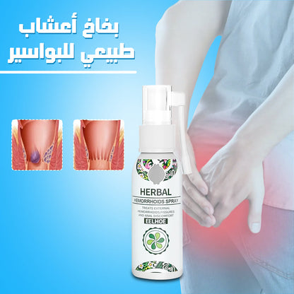 بخاخ عشبي طبيعي لعلاج البواسير – راحة فورية وتخفيف سريع للألم والحكة 🌿